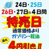 7月24日～27日は特売日！燃料最大4円引き＆夏の虫取り洗車のご案内