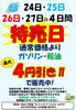 ガソリン・軽油4円引き！「7月24日～27日は特売日！燃料最大4円引き＆夏の虫取り洗車のご案内」