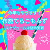 8月1日(土)「布施てらこもんず」クリームソーダ気分で夏イベント開催！