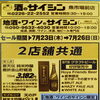 7/23〜26 2店舗共通セール＆新入荷「蒼天伝 鹿折金山貯蔵酒」のご案内