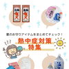 夏のお守りアイテムをまとめてチェック！🌻 熱中症対策特集🌻