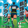 湿原マラソン