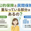 公的保険と民間保険　重なっている部分はあるの？