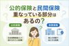 「公的保険と民間保険　重なっている部分はあるの？」