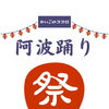 子どもさん優先トイレも開放 阿波おどり「ちびっこ夏まつり」のご案内