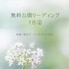 ＊　7月の無料公開リーディング② / 講座のお知らせ