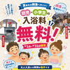 【予告】8月はお子様入浴が無料！！