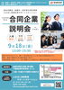 「【予約受付中】9月18日開催「合同企業説明会 in ふなばし」のご案内」