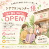 ケアプランセンター優オープンのお知らせ