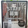 簡単な接客・商品出しスタッフ募集のお知らせ