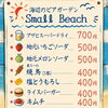 この夏は海辺でビアガーデン！Small Beachのメニューご紹介