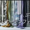 7/25～8/30　Lif/Lin　リネンカーテンフェア開催