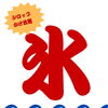 夏限定！かき氷はじめました（シロップかけ放題・300円）