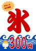 シロップかけ放題！300円のかき氷「夏限定！かき氷はじめました（シロップかけ放題・300円）」