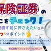 📃保険証券のここをチェック✅❣️見直し前におさえたい3つのポイント
