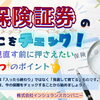 📃保険証券のここをチェック✅❣️見直し前におさえたい3つのポイント
