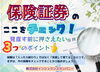 見直す前に確認！３つのポイント「📃保険証券のここをチェック✅❣️見直し前におさえたい3つのポイント」