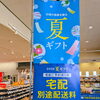 2026夏ギフト特設コーナーOPEN！宅配配送料のご案内