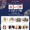 8/8・9「占い祭」日清プラザ・イトーヨーカドー三島店に出店します