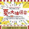 夏の大抽選会✨【倉敷の雑貨屋さん　夏イベント　抽選会　運試し】