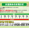 お盆期間中の休業日のご案内