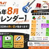 🎵【2026年8月営業カレンダー】ライブ・夏レク・新コース！SGMの熱い夏が始まります🌻