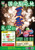 8月2日開催！祭りと花火の夜！「8/2 国分駐屯地夏祭りに出店します！」