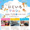 夏がキター🌊🌴🌈にじいろマルシェでひと休み！ ✨西新小岩にじいろマルシェ🌈ハンドメイドと地元グルメが楽しめる！✅叶夢珈琲さんも出店☕2026年7月25日（土）12時〜15時 in すずうらホーム