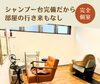 個室内にシャンプー台完備だから、他のひとに見られない！「「美容院に行くのが恥ずかしい…」そんな髪のお悩みも完全個室でご相談ください😊【横浜センター南駅・個室美容室 FRINGE～フリンジ～】」