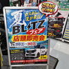 7/25・26開催！BLITZフェアでデモカー体感＆パーツがおトク✨