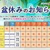 🌊お盆休みのお知らせ🌊