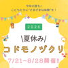 【イベント】夏休み！コドモノヅクリ2026