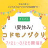 【イベント】夏休み！コドモノヅクリ2026