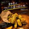 夏限定♪賀茂茄子入り・夏野菜のフリット盛り合わせできました！