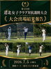 「⛳️大会結果報告&次回予告⛳️」