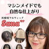夏のお出かけに、髪全体を自然に整えたい方へ😊美人ウィッグ®フルウィッグ・サナ【横浜センター南駅・個室美容室 FRINGE～フリンジ～】