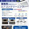 【店舗・オフィス・施設・工場など対応！】業務用 天井カセエアコンクリーニング承ります♪