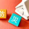 備えあれば安心！防災対策用品