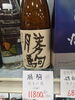厳選した希少な日本酒「日本酒「勝駒 純米吟醸」など店頭に並んでいます」