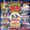 🎉マテラの森で初開催！10周年を記念した特別な夜市イベント！