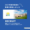 2027年卒の新卒採用募集開始です