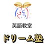 「【英語・英会話】この夏が英語の未来を変える”最後のチャンス”かも・・・⭐️【出雲市で英語教室をお探しならドリーム塾へ】⭐️」