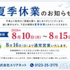 ◇夏季休業のお知らせ◇