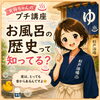 お風呂の歴史！