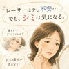 レーザーは少し不安…　でも、シミは気になる…　そんなお悩みの方へ　整体室BODYCAREろはす　江南市　扶桑町　大口町　犬山市　岩倉市