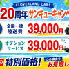 創業20周年サンキューキャンペーン開催中！特典1・特典2のご案内