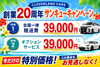夢を叶える特別価格キャンペーン「創業20周年サンキューキャンペーン開催中！特典1・特典2のご案内」