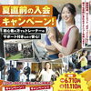 【残り3名】7月末までの入会キャンペーンのご案内