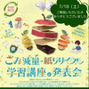 夏休み初日「ごみ減量・紙リサイクル学習講座」を開催しました