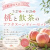 7/27〜8/26限定「桃と紅茶のアフタヌーンティーセット」予約受付スタート